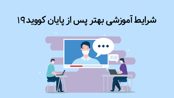 شرایط آموزشی بهتر پس از پایان کووید ۱۹