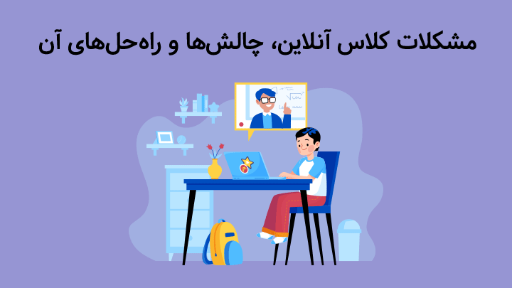 مشکلات کلاس آنلاین، چالش‌ها و راه‌حل‌های آن